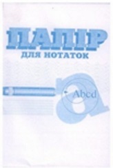 БЗВ- 2 # Бум.д/зап.100х145 250г