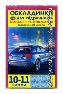 Обкладинка клас 10-11 + універсальні 150мкр (н-р 9шт)Полімер, регулюються за шириною