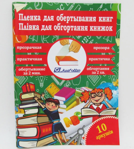 805-50*30*8 Плівка для обгортання книг 50*30см*10 аркуш, 80мкм,  проз.