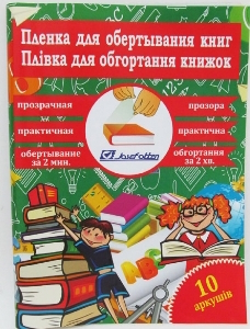 805-50*30*10 Плівка  для обгортання книг 50*30см*10 аркушів, 100мкм, прозора