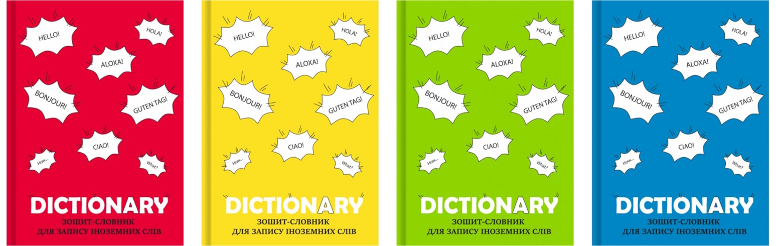 Зошит-словник для запису іноземних слів ф. В5, тверда палітурка ЗС-3