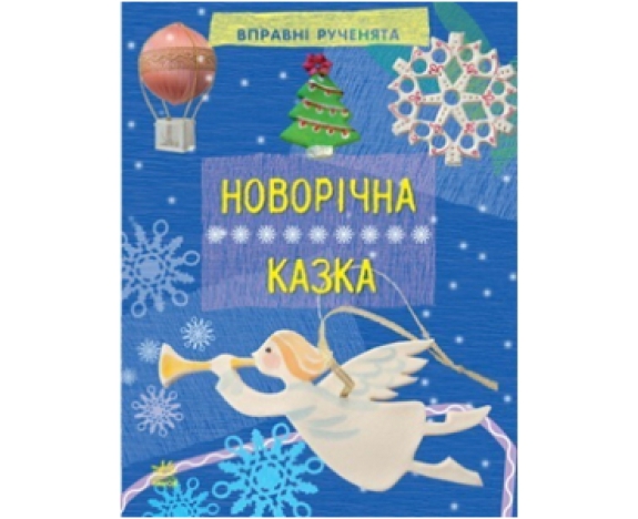 Вправні рученята: Новорічна казка (р)