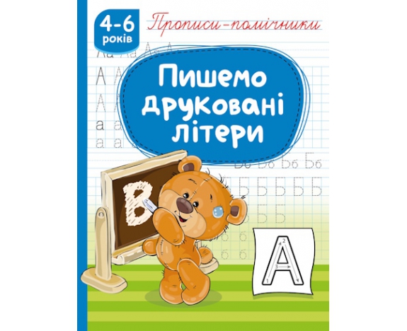 Прописи-помічники 