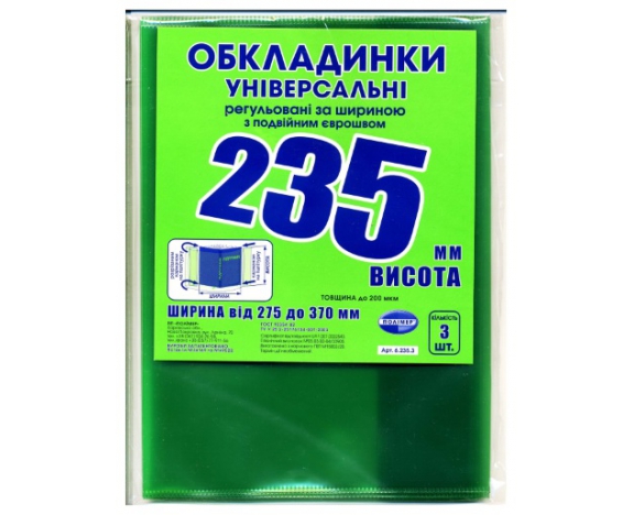 h-235 мм, набір обкладинок, регульованих по ширині, подвійний шов 200 мкм .Полімер,6.235
