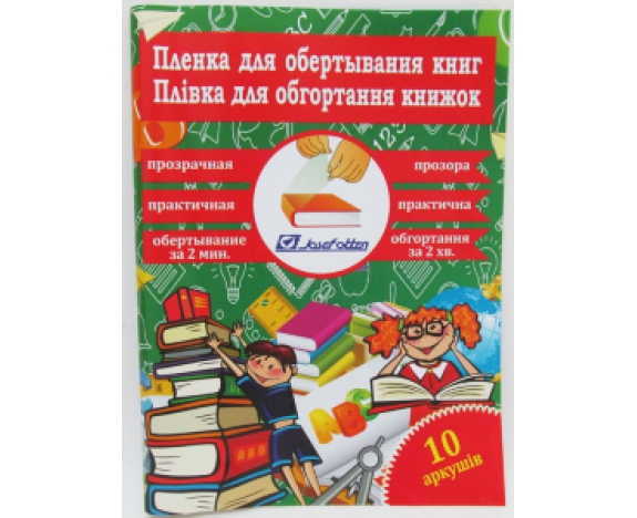 805-50*36*8 Плівка для обгортання книг 50*36см*10 листів, 80мкм,  прозор.