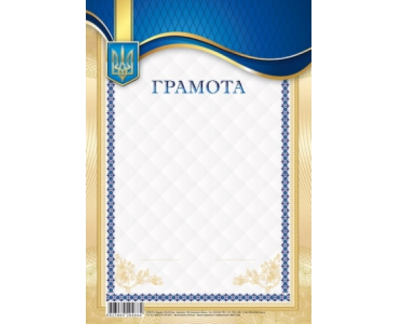 Грамота 205х295 мм диз.19236