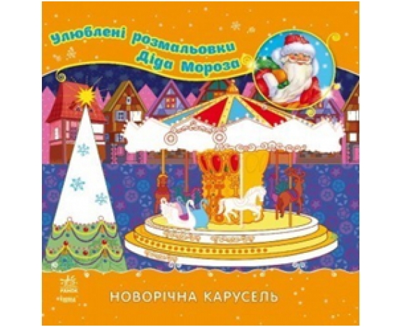 Улюблені розмальовки Діда Мороза: Новорічна карусель (р)