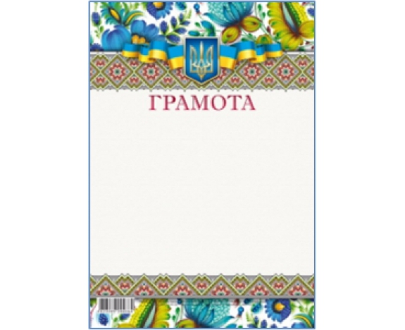 Грамота 205х295 мм диз.19221