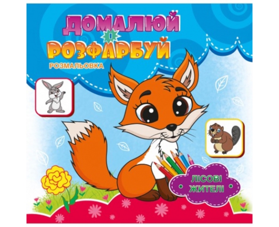 Розмальовка 