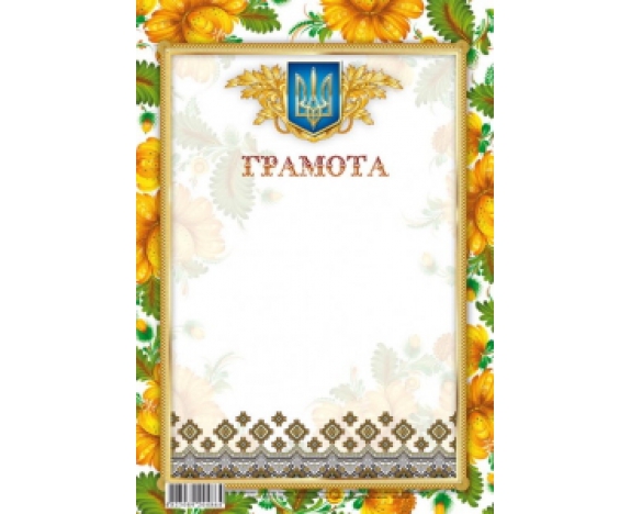 Грамота 205х295 мм диз.19220