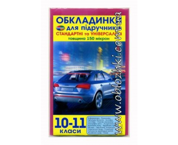 Обкладинка клас 10-11 + універсальні 150мкр (н-р 9шт)Полімер, регулюються за шириною