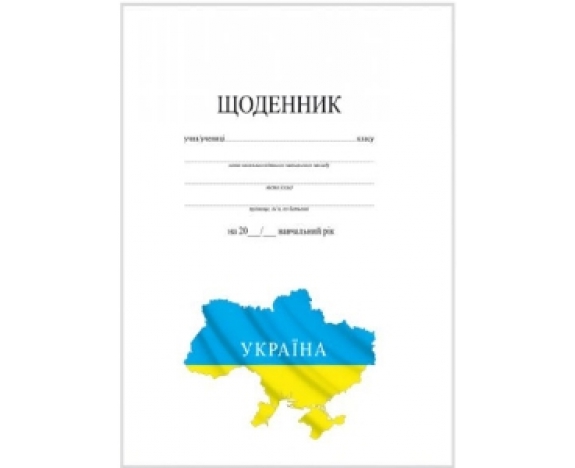 Щоденник білий з картою України (УКР)   А5,  40 арк., обкладинка -  целюлозний картон  3+0 , блок - офсет 60г/м?, 1+1, на скобі, Щ-4, Рюкзачок