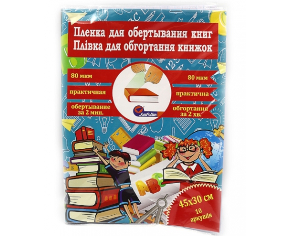 805-45*30*8 Плівка для обгортання книг 45*30см*10 листів, 80мкм прозор.