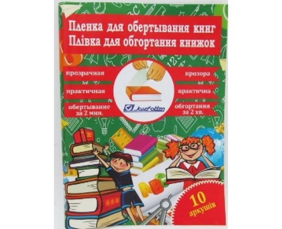 805-50*30*10 Плівка  для обгортання книг 50*30см*10 аркушів, 100мкм, прозора